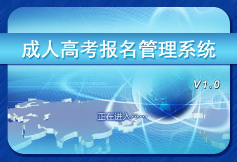 成人高考报名管理系统