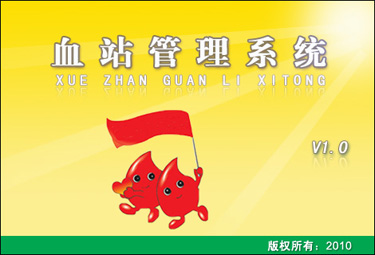 血站管理系统