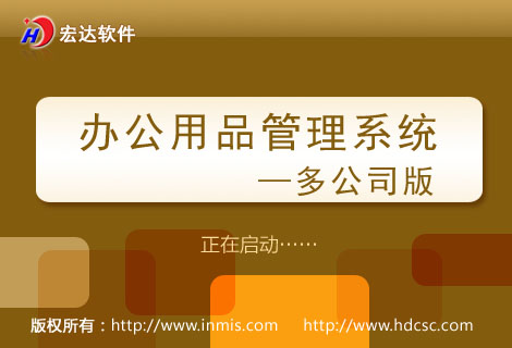 办公用品管理系统—多公司版