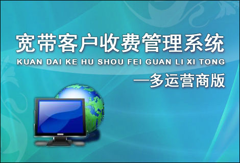 宽带客户收费管理系统—多运营商版