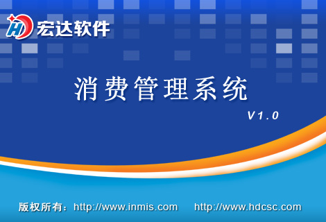 消费管理系统