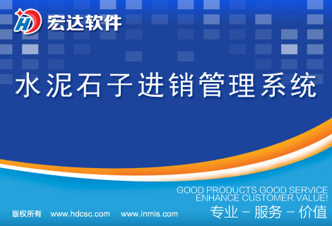 水泥石子进销管理系统