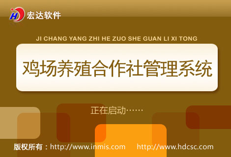鸡场养殖合作社管理系统