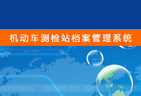 机动车测检站档案管理系统