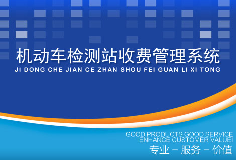 机动车检测站收费管理系统