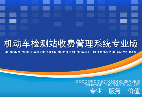 机动车检测站收费管理系统专业版