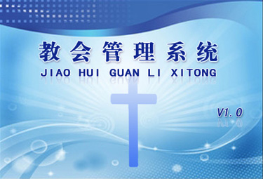 教会管理系统