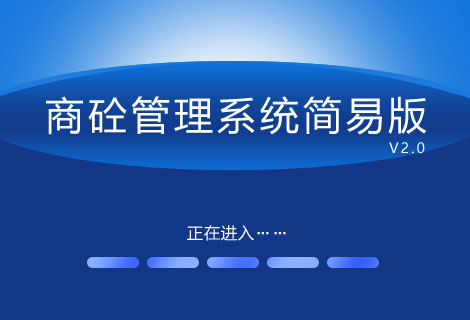商砼管理系统简易版