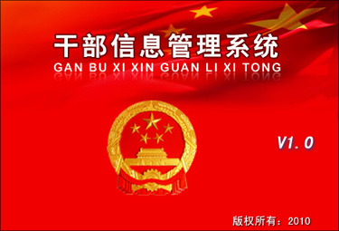 干部信息管理系统