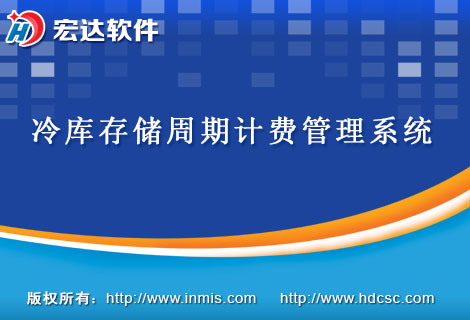 冷库存储周期计费管理系统