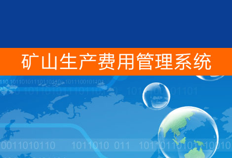 矿山生产费用管理系统