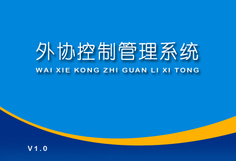 外协控制管理系统