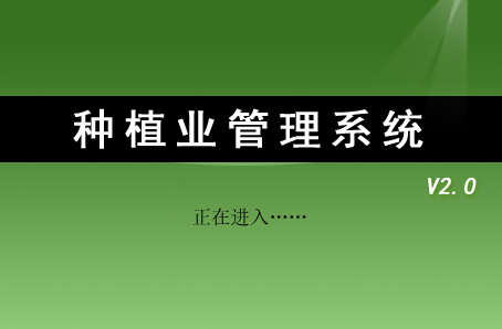 种植业管理系统