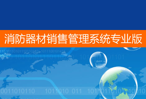 消防器材销售管理系统专业版