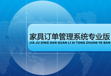 家具订单管理系统专业版