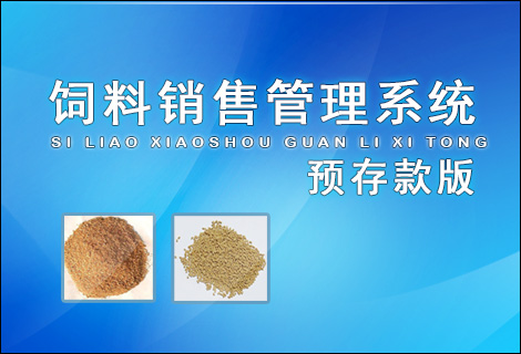 饲料销售管理系统-预存款版