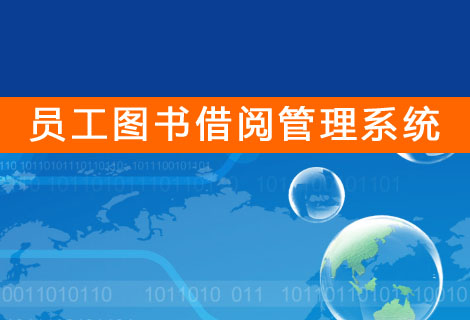 员工图书借阅管理系统