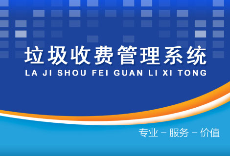 垃圾收费管理系统
