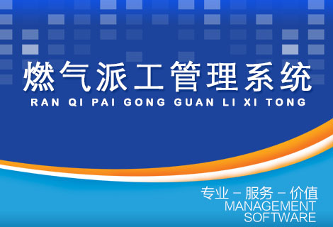 燃气派工管理系统