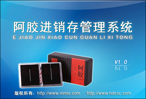 阿胶进销存管理系统