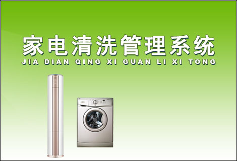 家电清洗管理系统