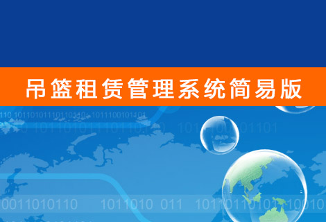 吊篮租赁管理系统简易版