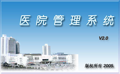 医院管理系统