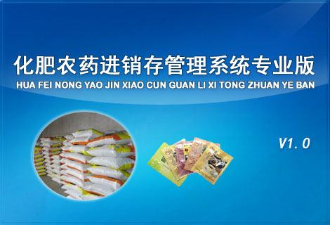 化肥农药进销存管理系统专业版