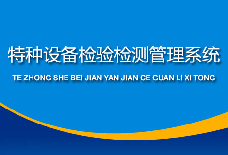 特种设备检验检测管理系统