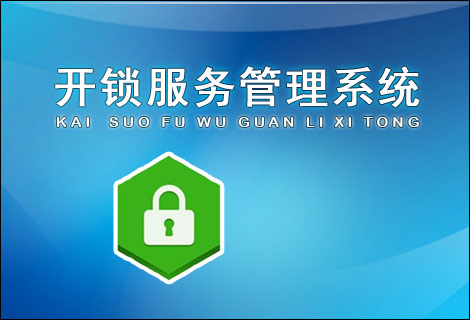 开锁服务管理系统