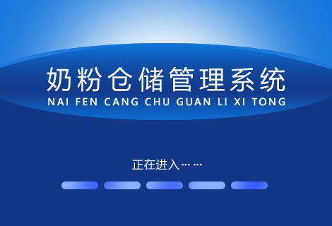 奶粉仓储管理系统