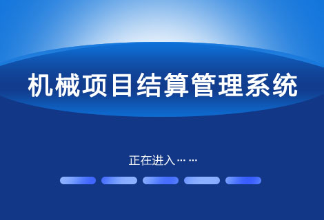 机械项目结算管理系统