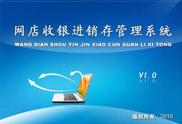 网店收银进销存管理系统