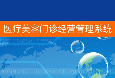 医疗美容门诊经营管理系统