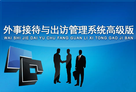 外事接待与出访管理系统高级版