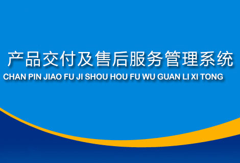 产品交付及售后服务管理系统