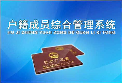 户籍成员综合管理系统