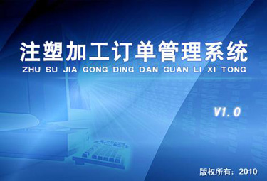 注塑加工订单管理系统