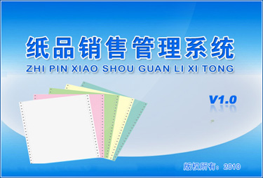 纸品销售管理系统