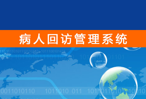 病人回访管理系统