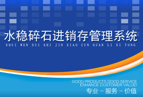 水稳碎石进销存管理系统