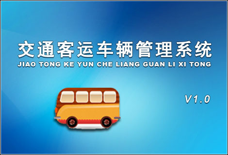 交通客运车辆管理系统