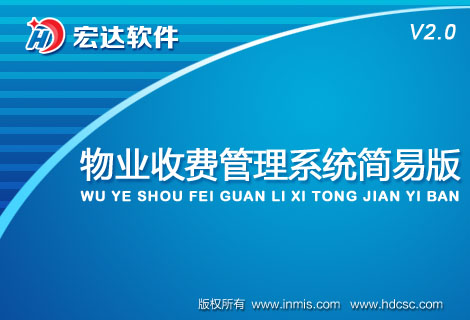 物业收费管理系统简易版
