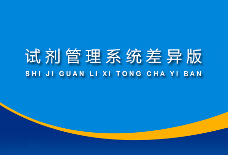 试剂管理系统差异版