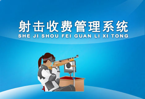 射击收费管理系统