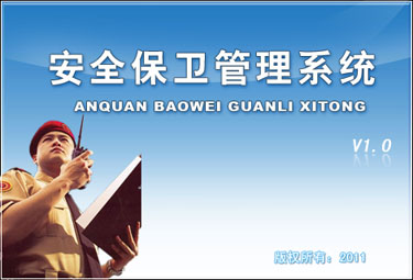 安全保卫管理系统