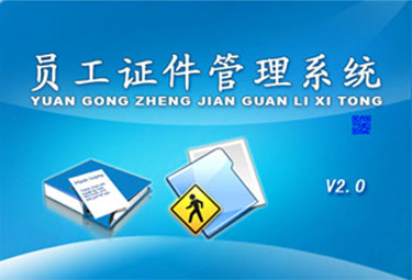 员工证件管理系统