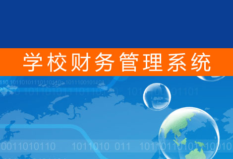 学校财务管理系统