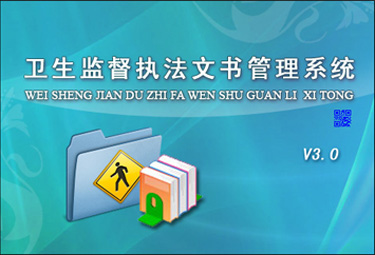 卫生监督执法文书管理系统