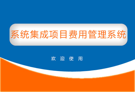 系统集成项目费用管理系统